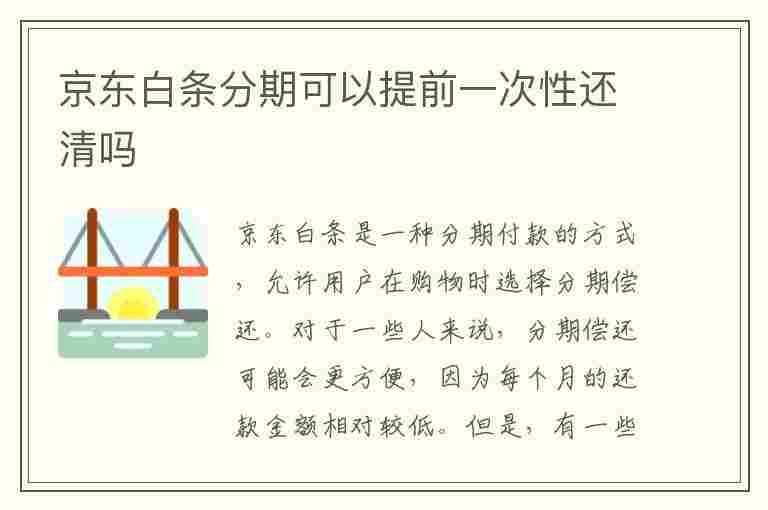 京东白条分期可以提前一次性还清吗